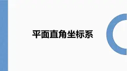 14.2 平面直角坐标系  课件2022-2023学年青岛版数学七年级下册