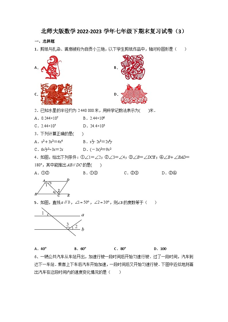 2022-2023学年北师大版数学七年级下册期末复习试卷(3)第1页