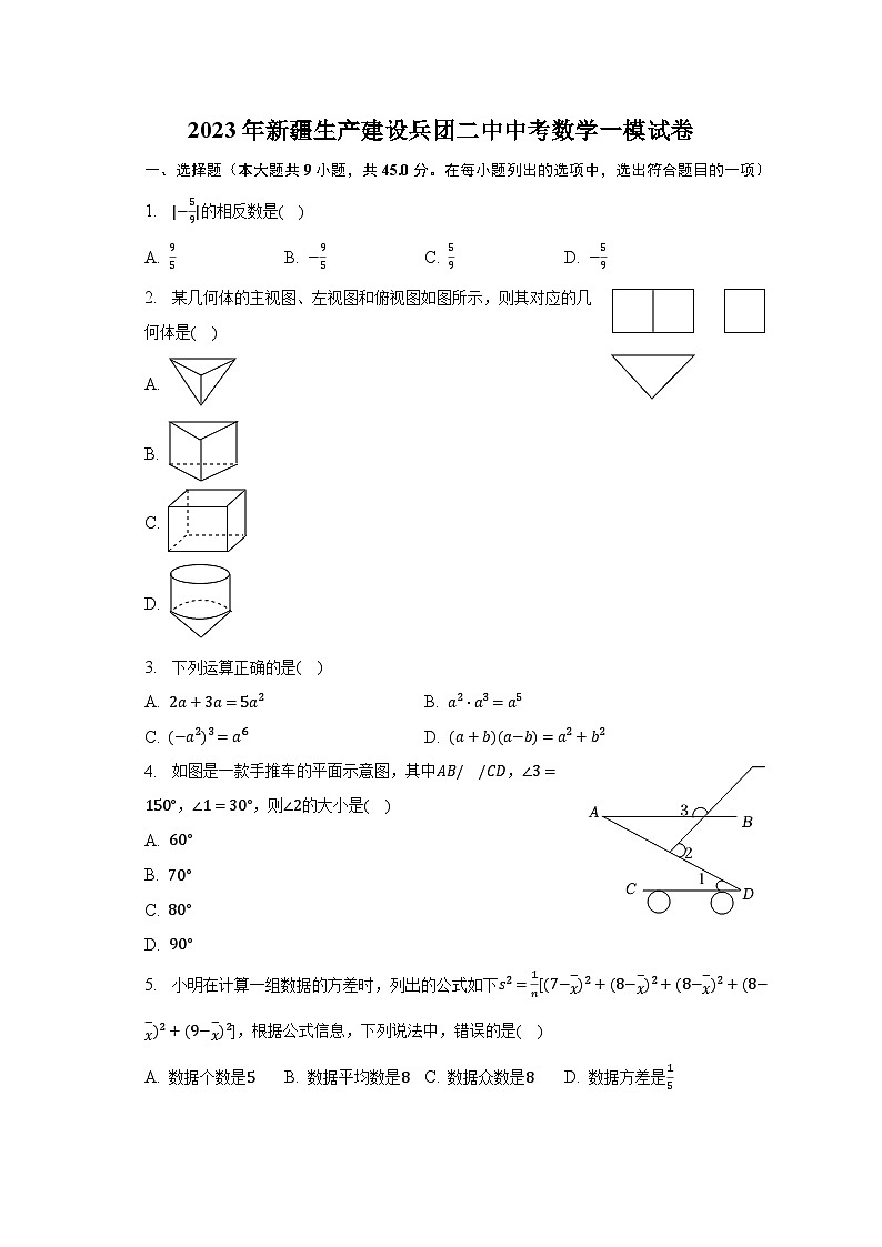 2023年新疆生产建设兵团二中中考数学一模试卷(含解析)01