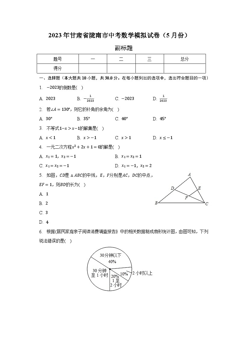 2023年甘肃省陇南市中考数学模拟试卷(5月份)(含解析)01