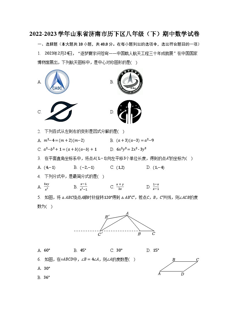 2022-2023学年山东省济南市历下区八年级(下)期中数学试卷(含解析)01