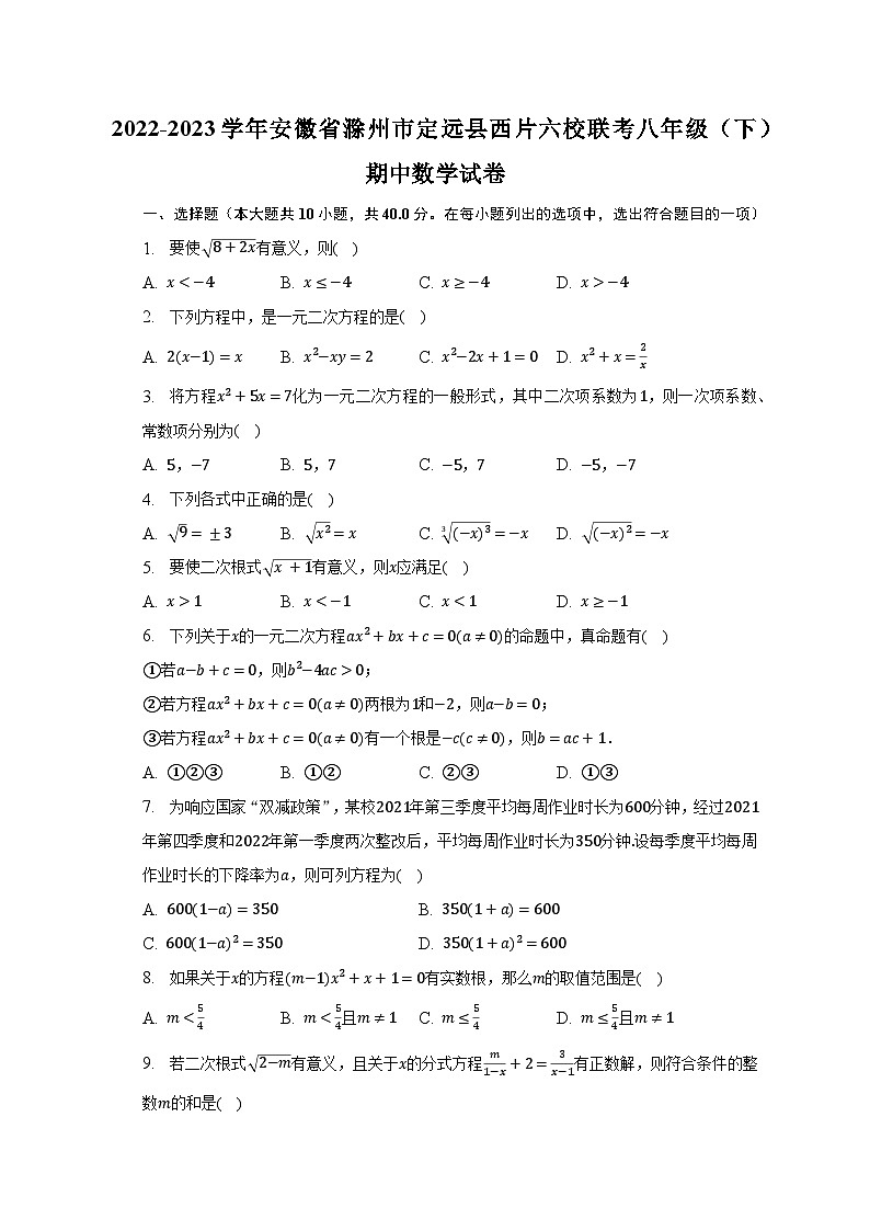 2022-2023学年安徽省滁州市定远县西片六校联考八年级(下)期中数学试卷(含解析)第1页