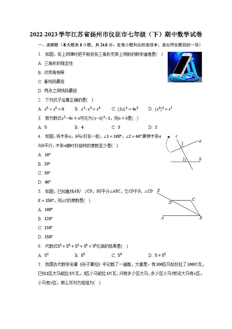 2022-2023学年江苏省扬州市仪征市七年级(下)期中数学试卷(含解析)第1页