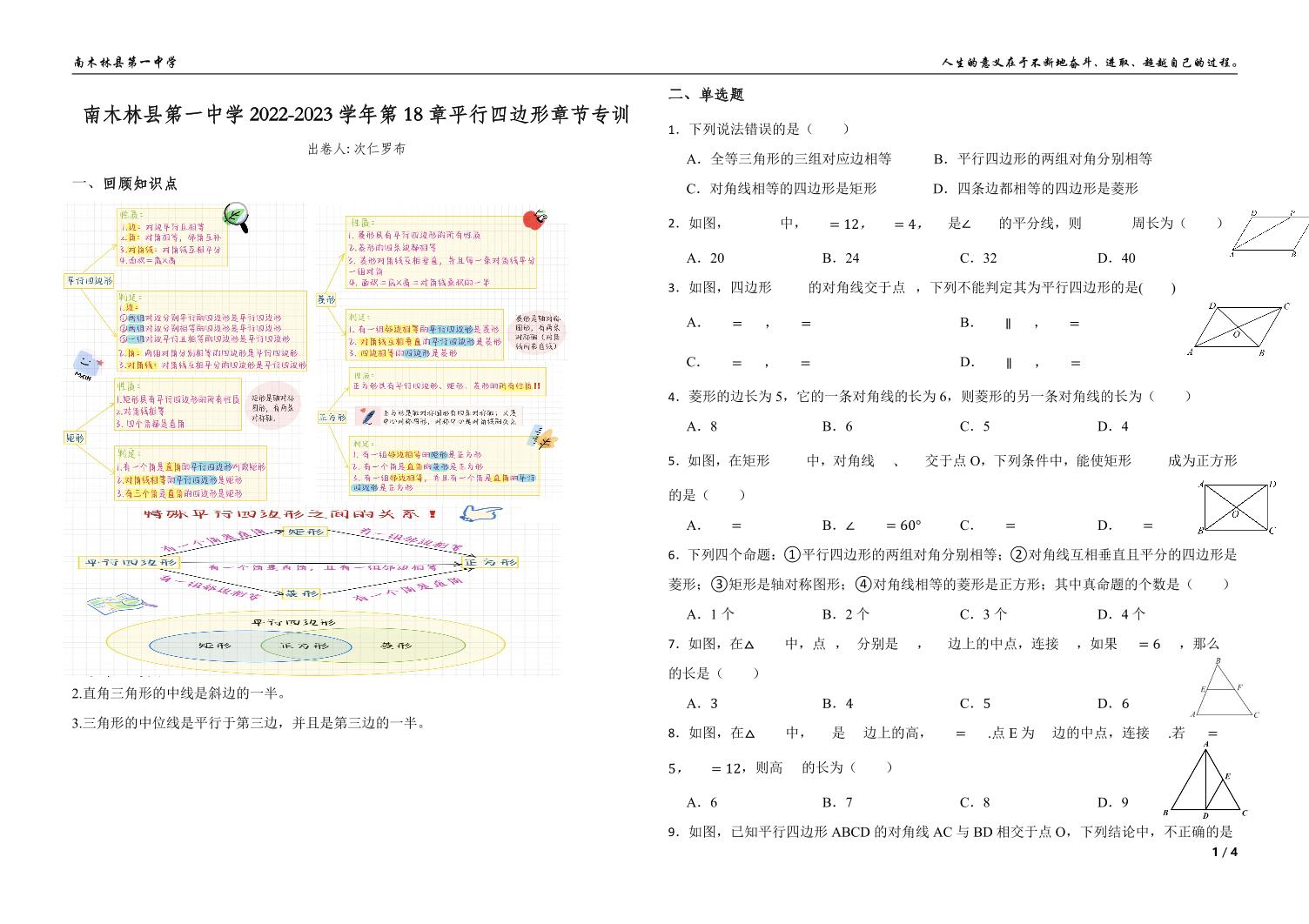 南木林县第一中学2022-2023学年第18章平行四边形章节专训(1)