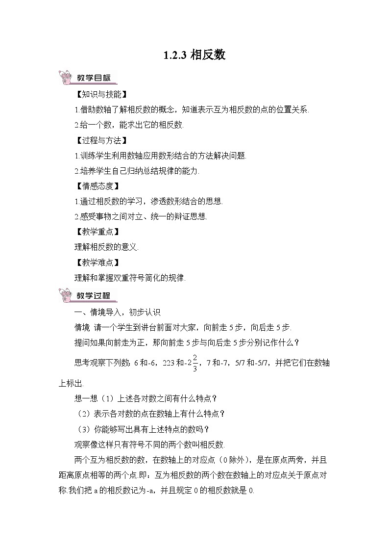 人教版版数学七年级上册 1.2.3 相反数 课件+同步教案01
