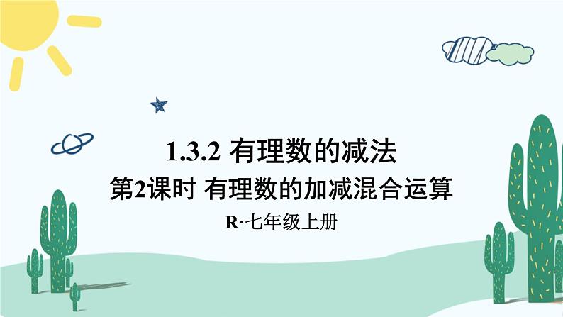 人教版版数学七年级上册 1.3.2有理数的加减混合运算第1页