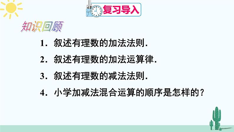 人教版版数学七年级上册 1.3.2有理数的加减混合运算第2页