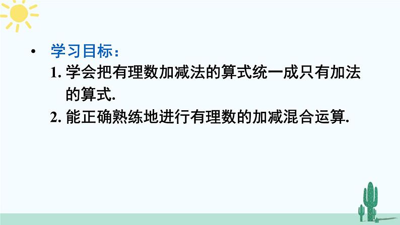 人教版版数学七年级上册 1.3.2有理数的加减混合运算第3页