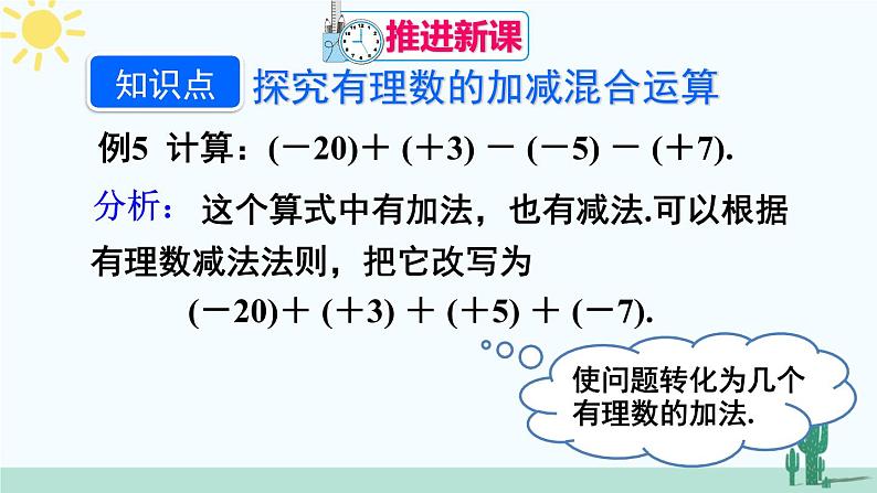 人教版版数学七年级上册 1.3.2有理数的加减混合运算第4页