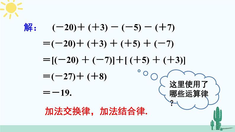 人教版版数学七年级上册 1.3.2有理数的加减混合运算第5页