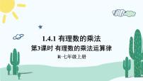 数学七年级上册第一章 有理数1.4 有理数的乘除法1.4.1 有理数的乘法试讲课ppt课件