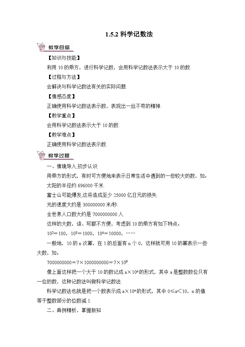 人教版版数学七年级上册 1.5.2 科学记数法 课件+同步教案01