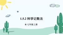 初中人教版第一章 有理数1.5 有理数的乘方1.5.2 科学记数法优质ppt课件