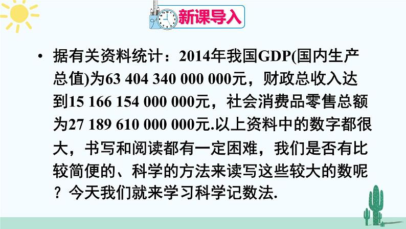 人教版版数学七年级上册 1.5.2 科学记数法 课件+同步教案02