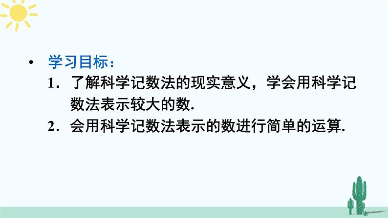 人教版版数学七年级上册 1.5.2 科学记数法 课件+同步教案03
