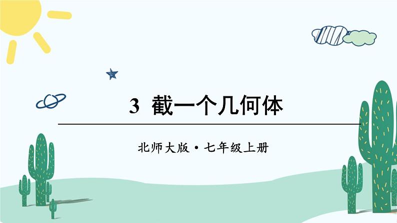 北师大版数学七年级上册 1.3截一个几何体 课件+同步教案01