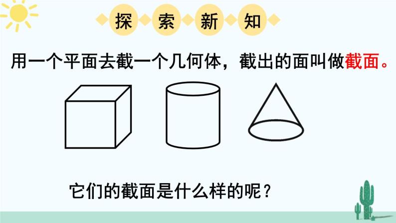 北师大版数学七年级上册 1.3截一个几何体 课件+同步教案04