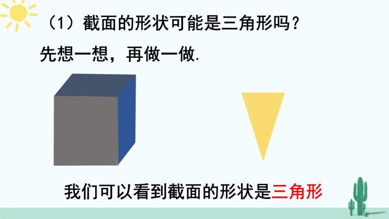 北师大版数学七年级上册 1.3截一个几何体 课件+同步教案06