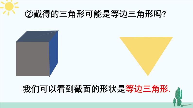 北师大版数学七年级上册 1.3截一个几何体 课件+同步教案08