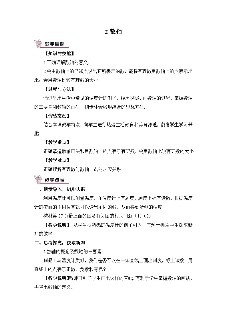 北师大版数学七年级上册 2.2数轴 课件+同步教案01