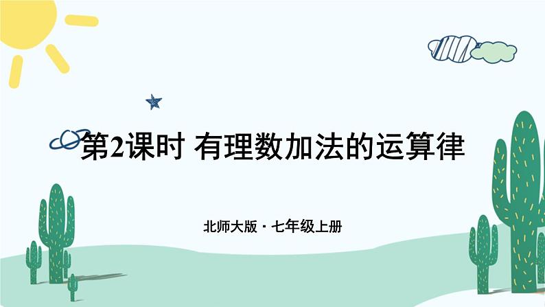北师大版数学七年级上册 2.4.2有理数加法的运算律第1页