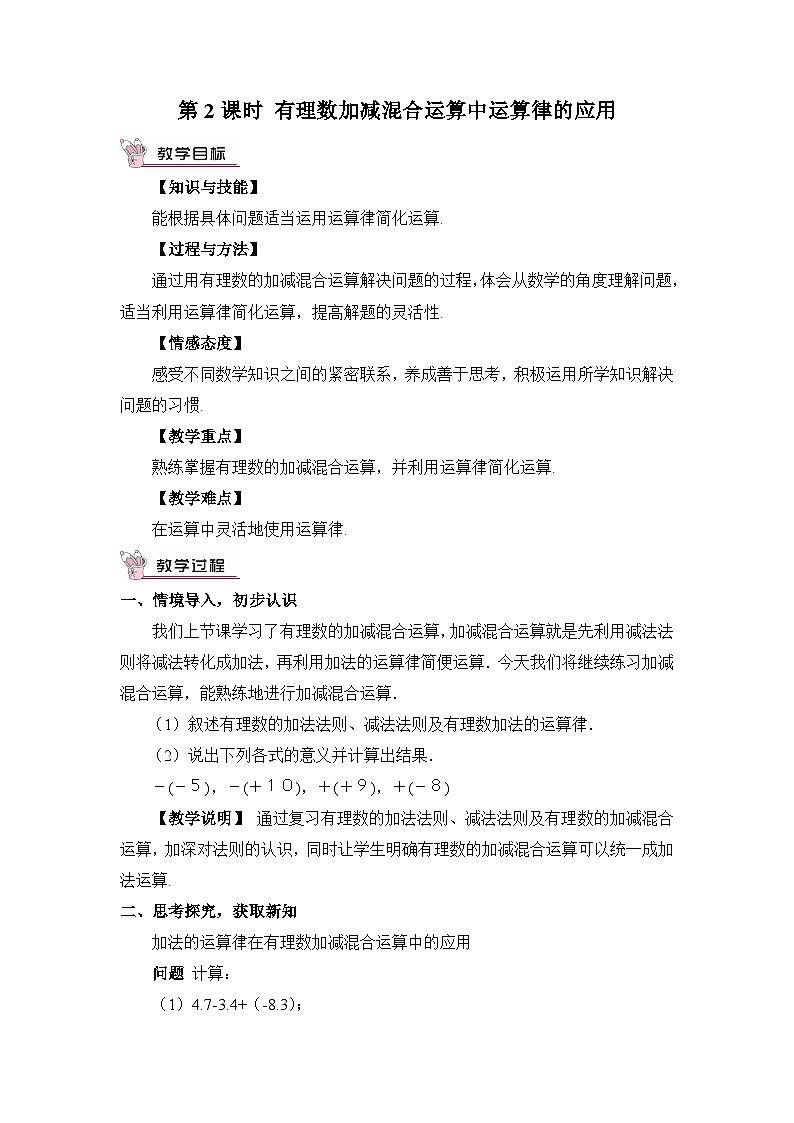 北师大版数学七年级上册 2.6.2有理数加减混合运算中运算律的应用 课件+同步教案01
