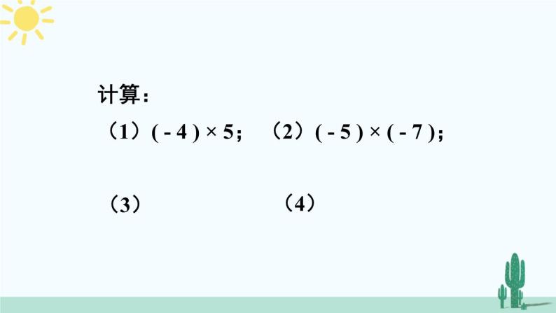 北师大版数学七年级上册 2.7.1有理数的乘法 课件+同步教案08