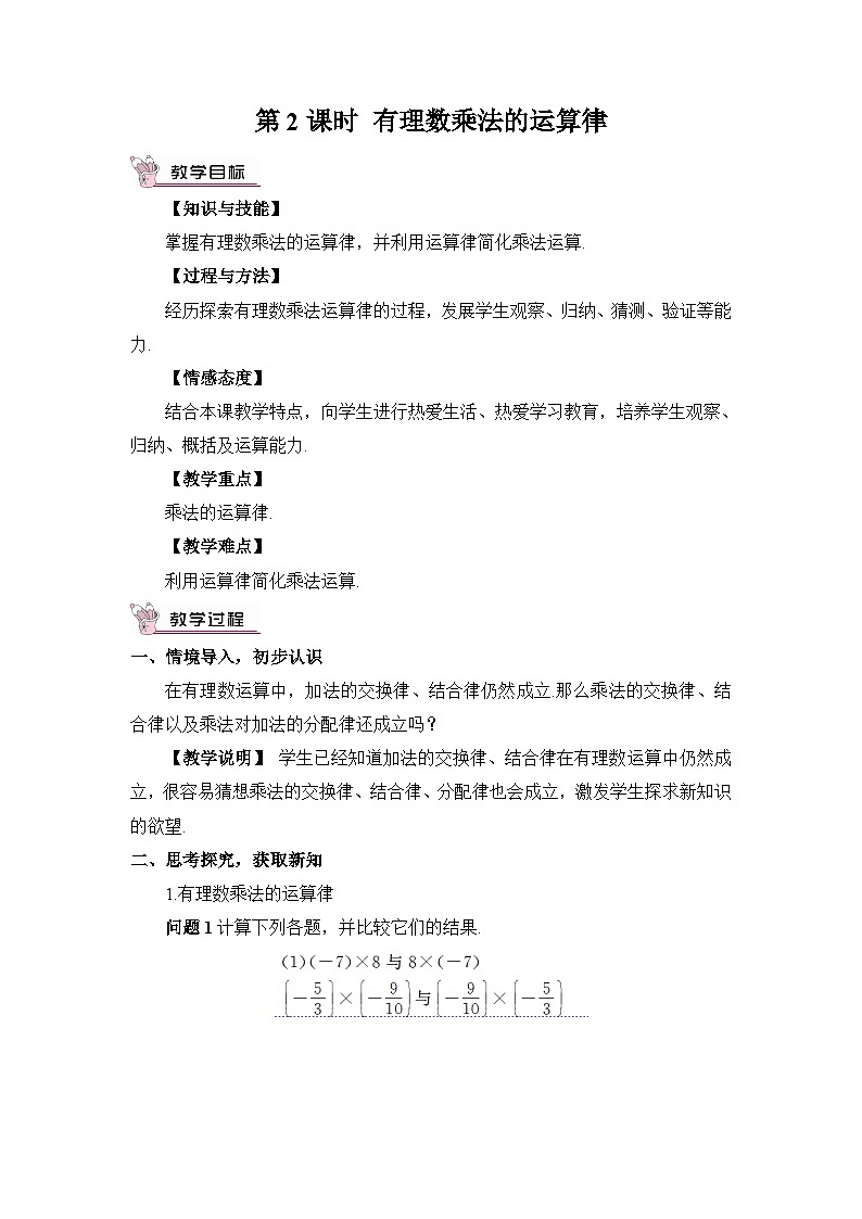 北师大版数学七年级上册 2.7.2有理数乘法的运算律 课件+同步教案01