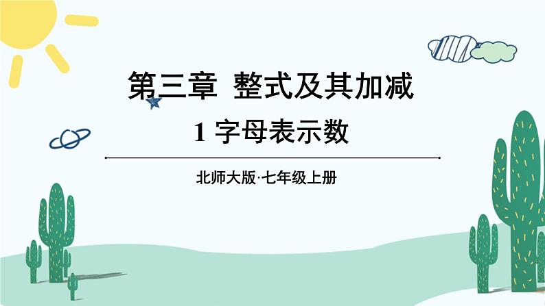 北师大版数学七年级上册 3.1字母表示数 课件+同步教案01