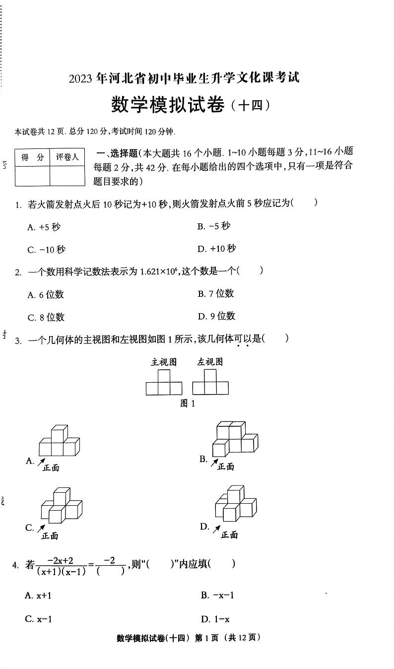 2023年河北省任丘市九年级中考模拟考前预测数学试卷第1页