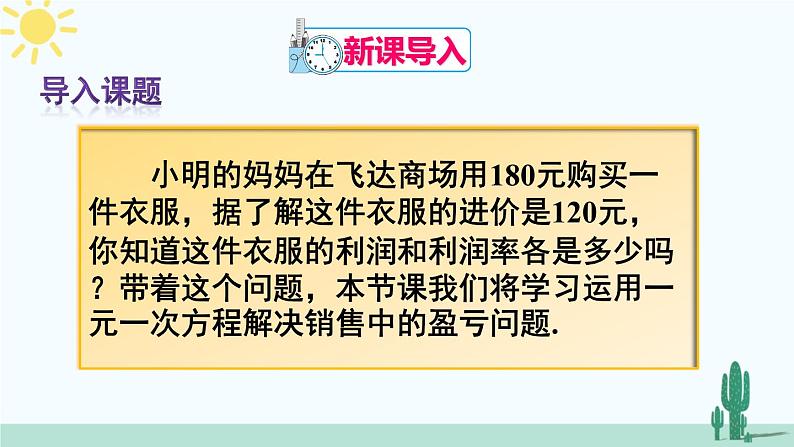 人教版版数学七年级上册 3.4.2销售中的盈亏问题 课件+同步教案02