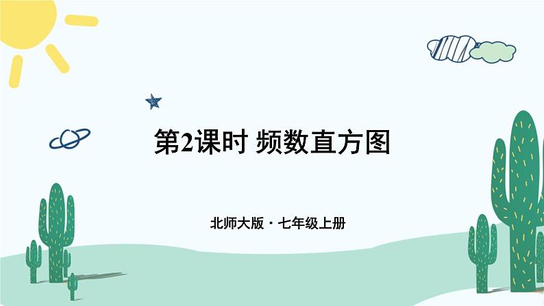 北师大版数学七年级上册 6.3.2频数直方图第1页