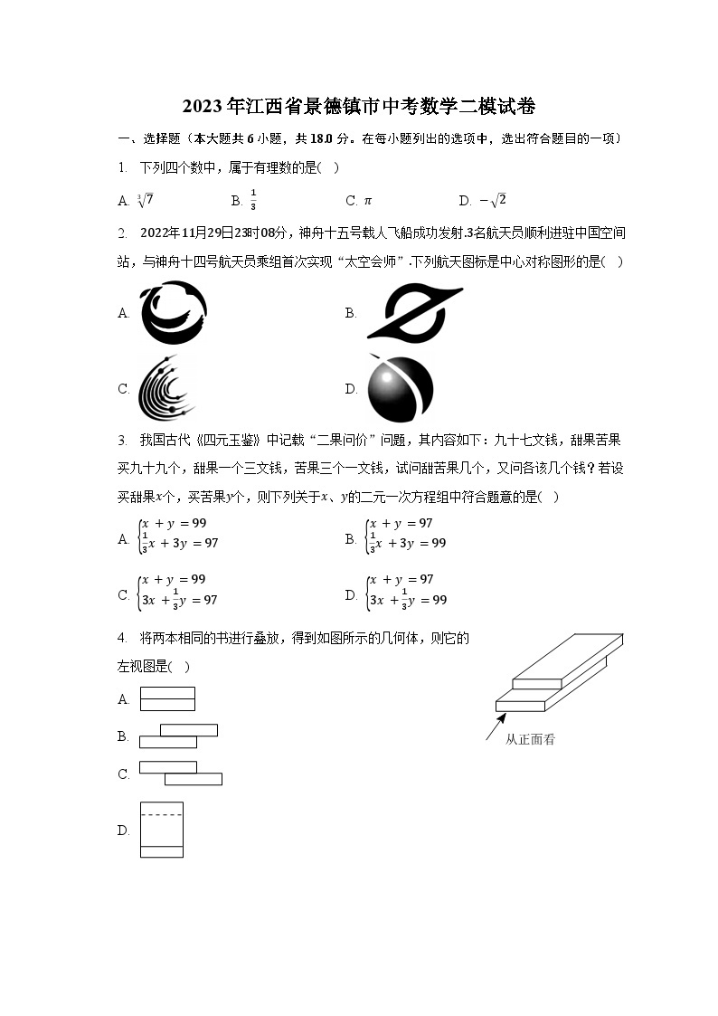 2023年江西省景德镇市中考数学二模试卷（含解析）01