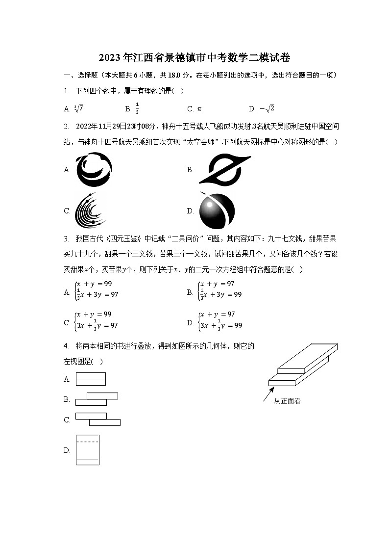 2023年江西省景德镇市中考数学二模试卷(含解析)01