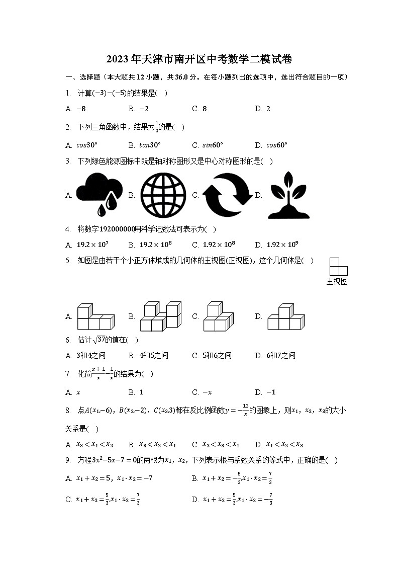 2023年天津市南开区中考数学二模试卷(含解析)01