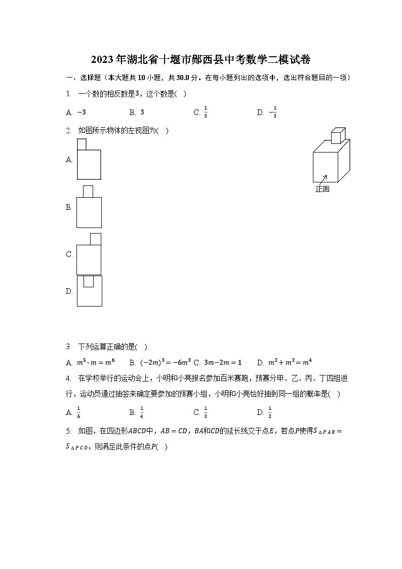 2023年湖北省十堰市郧西县中考数学二模试卷(含解析)第1页