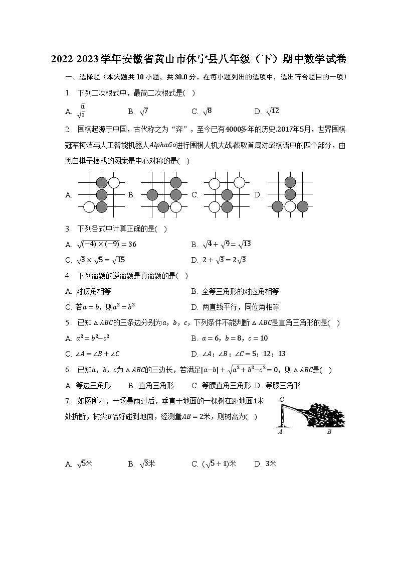 2022-2023学年安徽省黄山市休宁县八年级(下)期中数学试卷(含解析)01