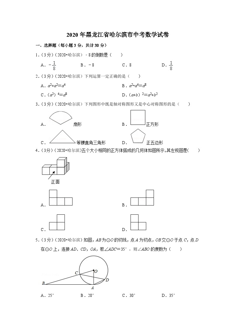 2020年黑龙江省哈尔滨市中考数学试卷01