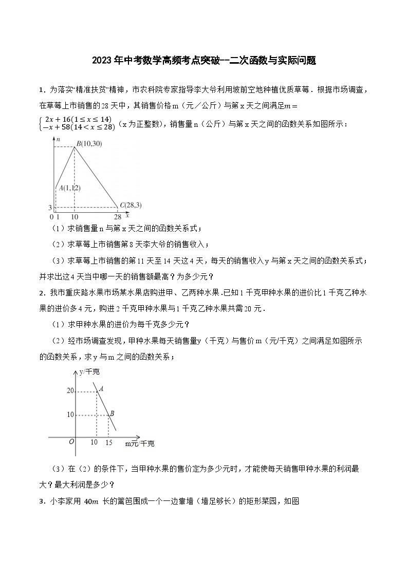 2023年中考数学高频考点突破--二次函数与实际问题 （含答案）01