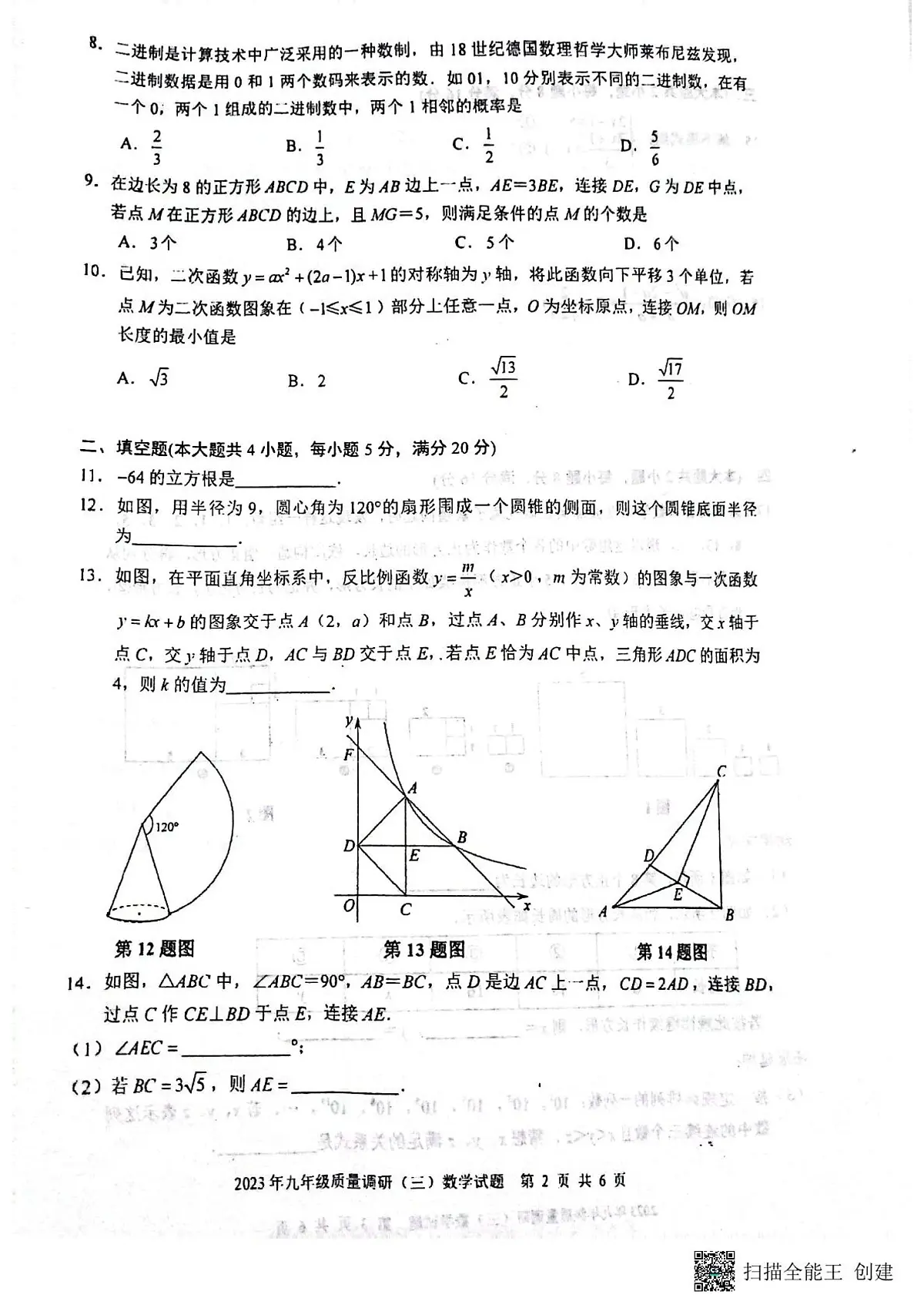 2023年安徽省合肥市九年级中考三模数学试题及答案第2页