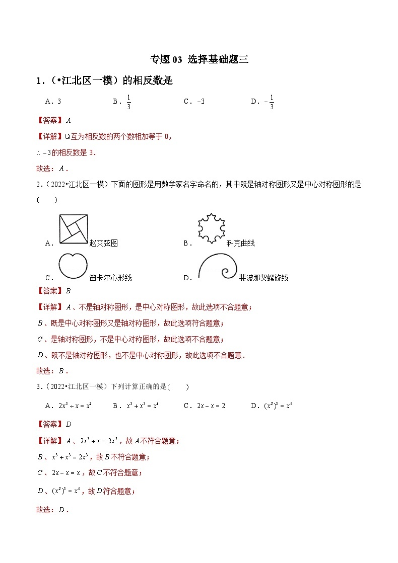 专题03 选择基础题三-备战宁波中考数学真题模拟题分类汇编01