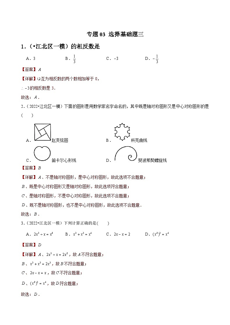 专题03 选择基础题三-备战宁波中考数学真题模拟题分类汇编(解析版)第1页