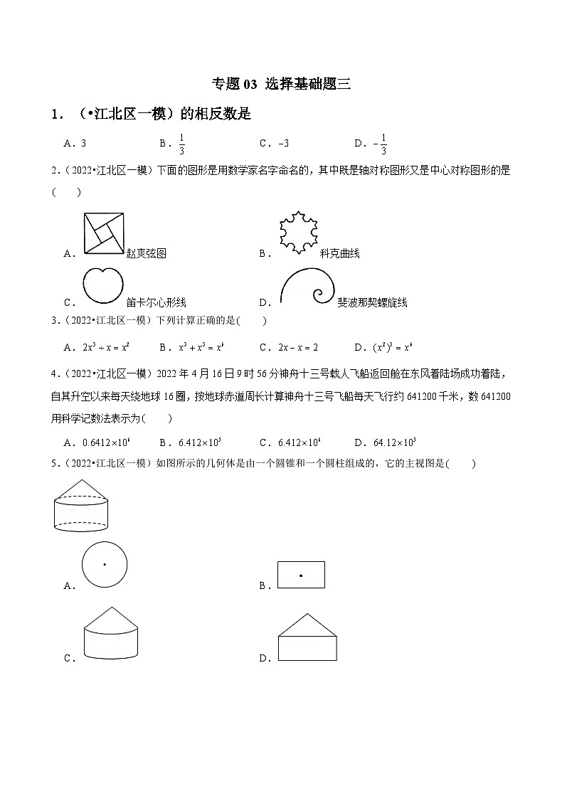 专题03 选择基础题三-备战宁波中考数学真题模拟题分类汇编(原卷版)第1页