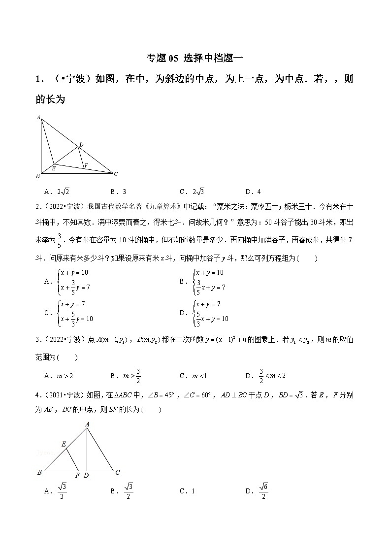 专题05 选择中档题一-备战宁波中考数学真题模拟题分类汇编(原卷版)第1页