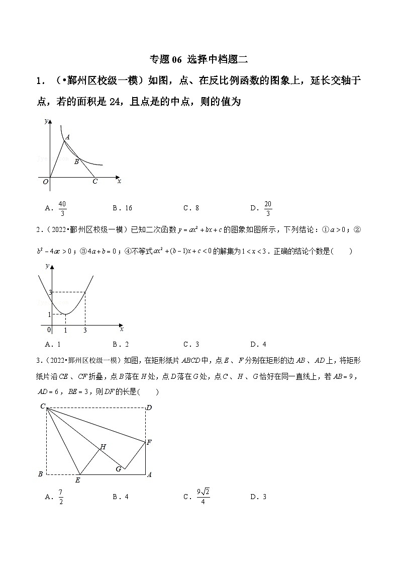 专题06 选择中档题二-备战宁波中考数学真题模拟题分类汇编(原卷版)第1页