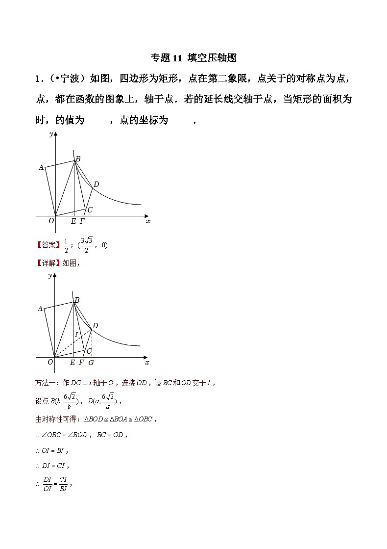 专题11 填空压轴题-备战宁波中考数学真题模拟题分类汇编01