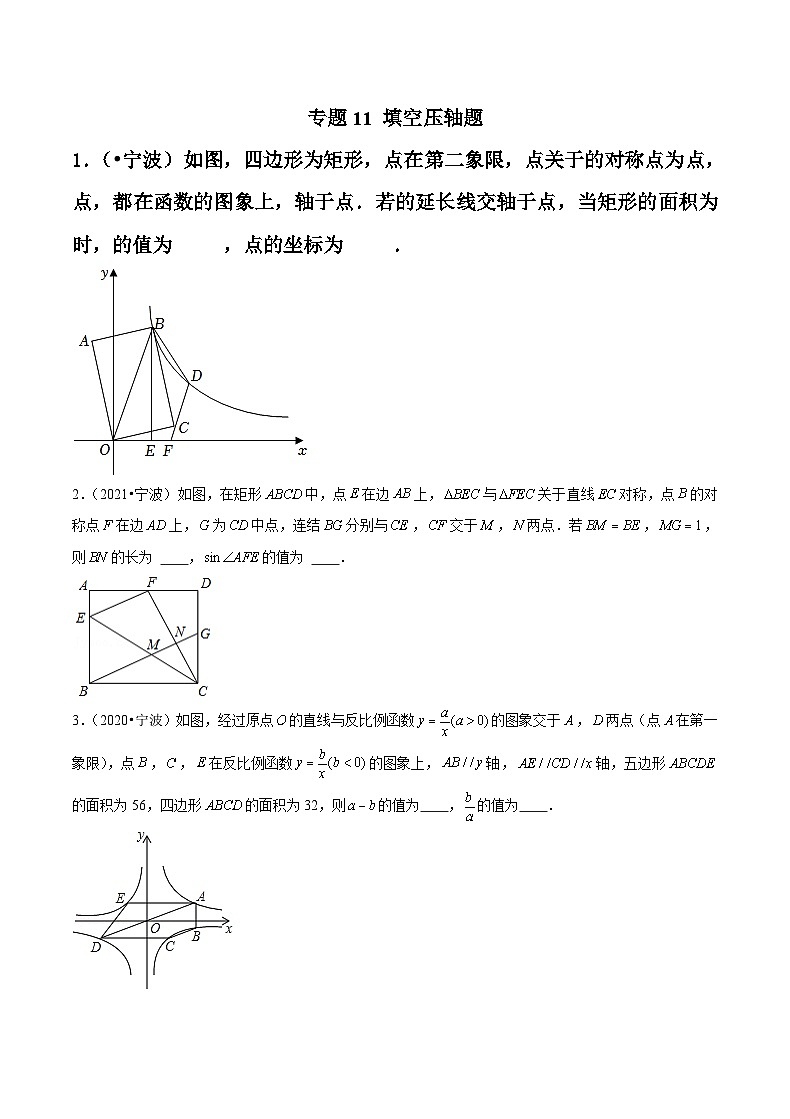 专题11 填空压轴题-备战宁波中考数学真题模拟题分类汇编01