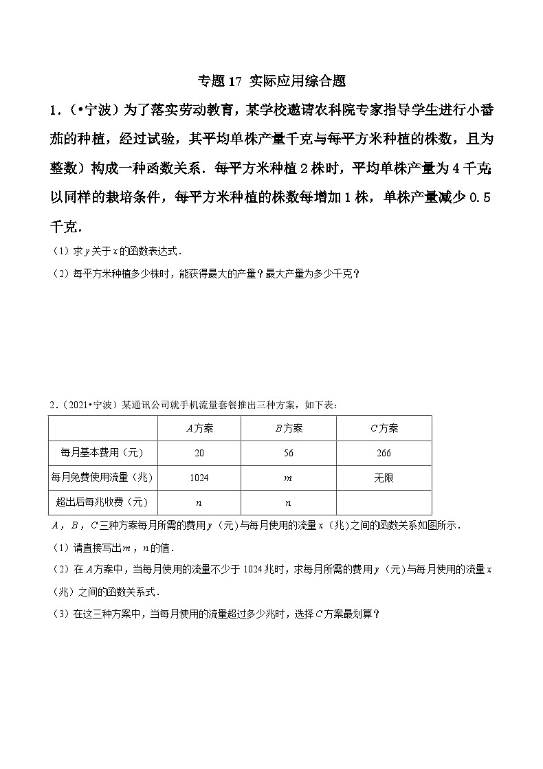 专题17 实际应用综合题-备战宁波中考数学真题模拟题分类汇编(原卷版)第1页