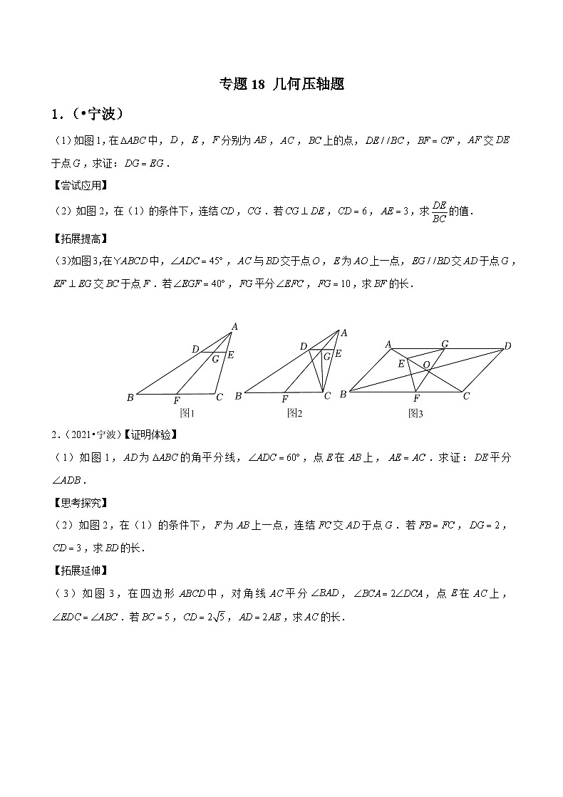 专题18 几何压轴题-备战宁波中考数学真题模拟题分类汇编(原卷版)第1页