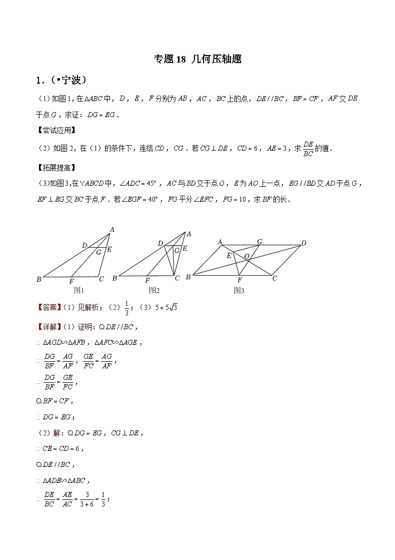 专题18 几何压轴题-备战宁波中考数学真题模拟题分类汇编(解析版)第1页
